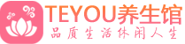 苏州吴中区保健会所_苏州吴中区休闲桑拿spa养生馆_Teyou养生馆